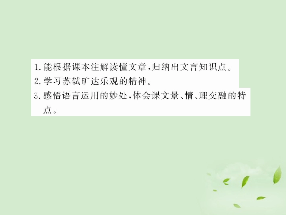 高中语文(赤壁赋)课件2 苏教版必修1 课件_第2页