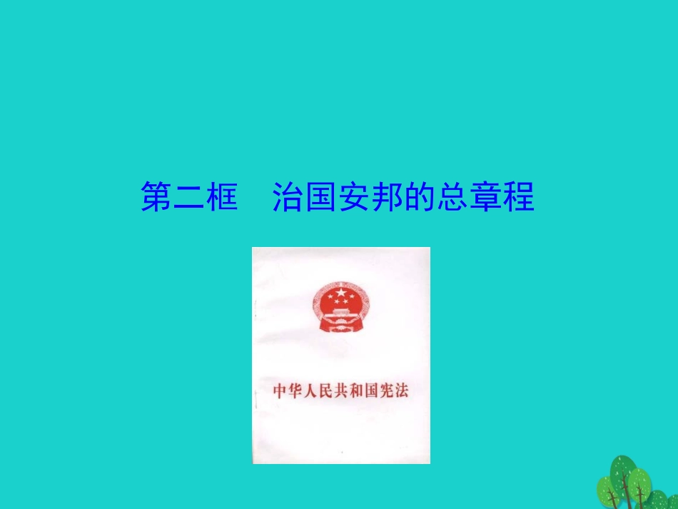 第二框  治国安邦的总章程课件 八年级道德与法治下册 第一单元 坚持宪法至上 第一课 维护宪法权威 第2框 治国安邦的总章程课件+素材 新人教版 八年级道德与法治下册 第一单元 坚持宪法至上 第一课 维护宪法权威 第2框 治国安邦的总章程课件+素材 新人教版-2_第1页