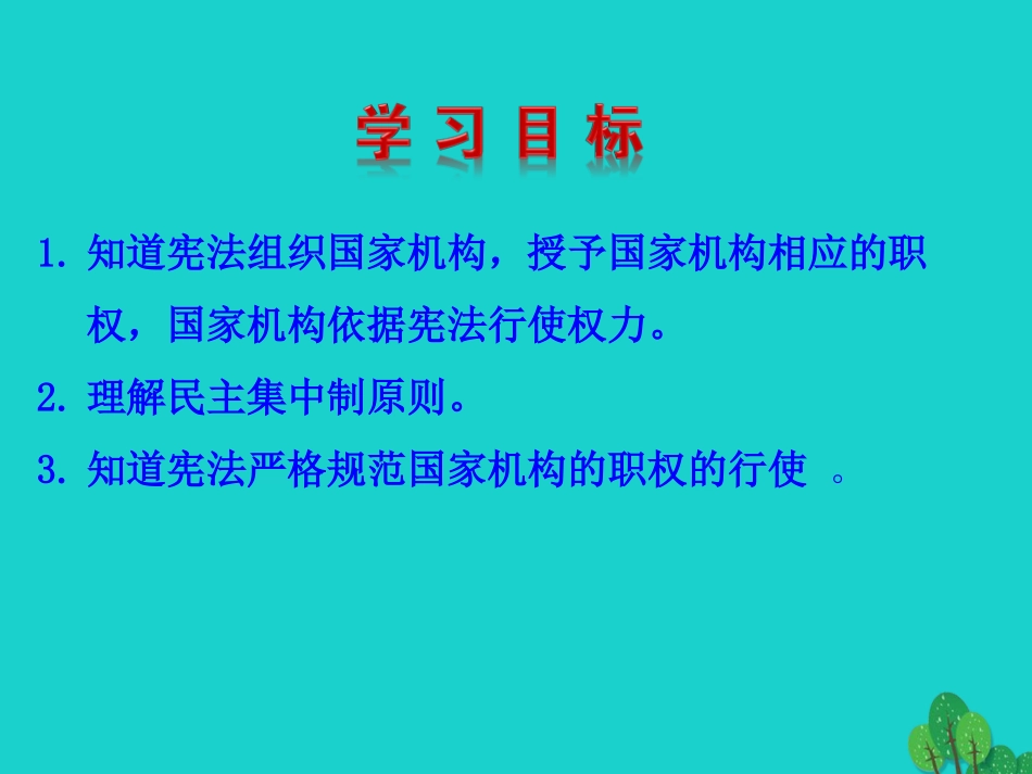 第二框  治国安邦的总章程课件 八年级道德与法治下册 第一单元 坚持宪法至上 第一课 维护宪法权威 第2框 治国安邦的总章程课件+素材 新人教版 八年级道德与法治下册 第一单元 坚持宪法至上 第一课 维护宪法权威 第2框 治国安邦的总章程课件+素材 新人教版-2_第3页