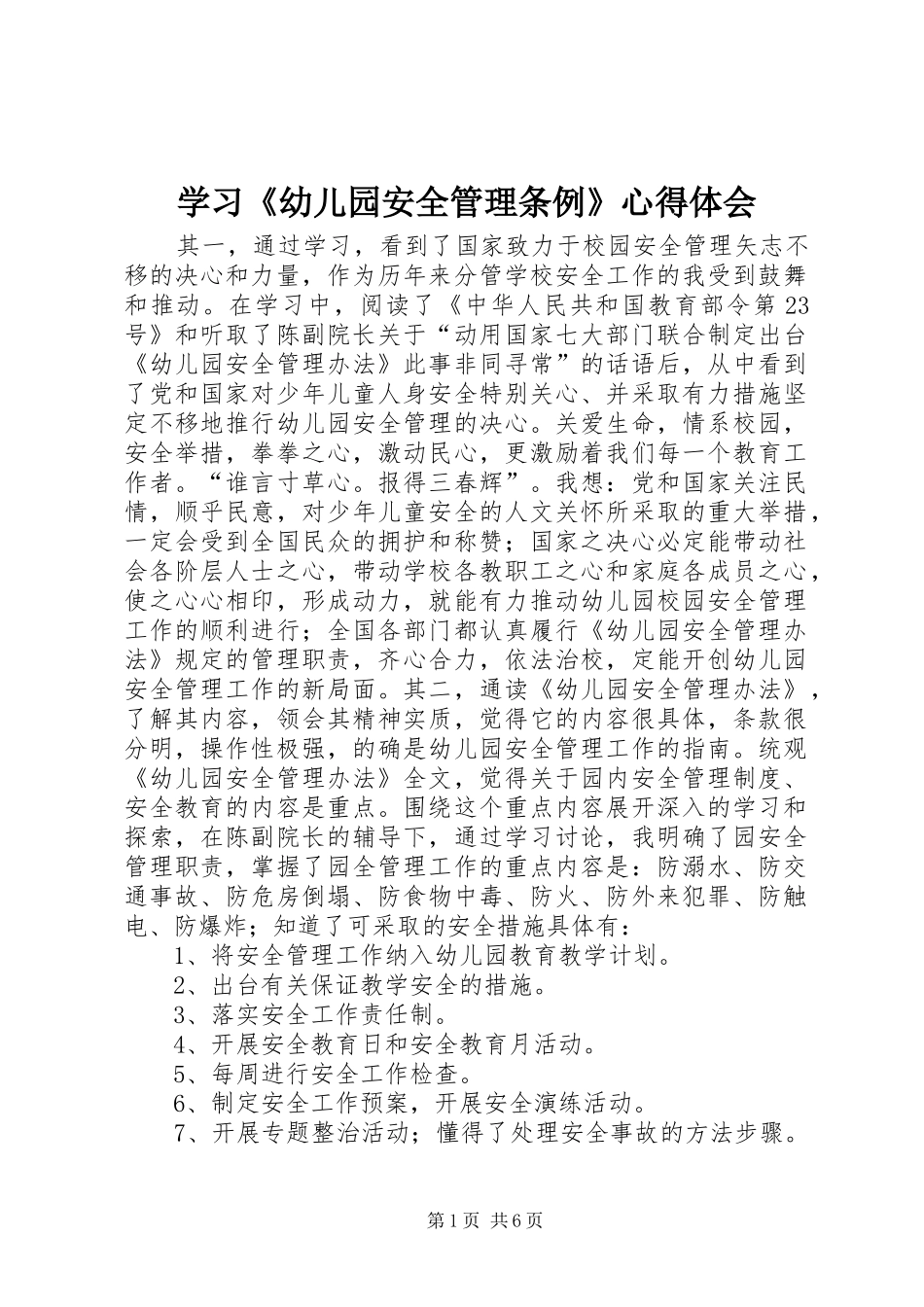 学习《幼儿园安全管理条例》心得体会_第1页