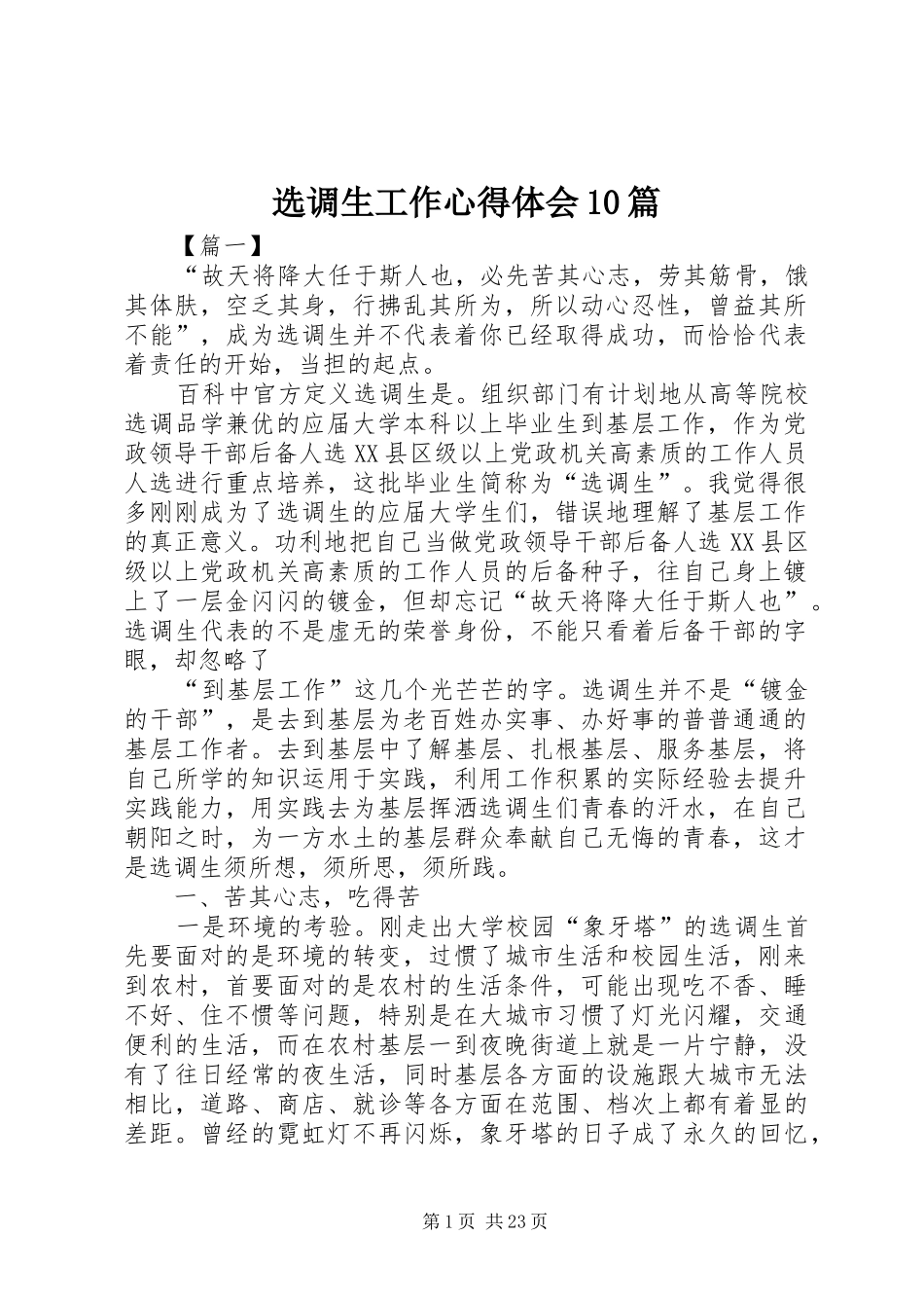 选调生工作心得体会10篇_第1页