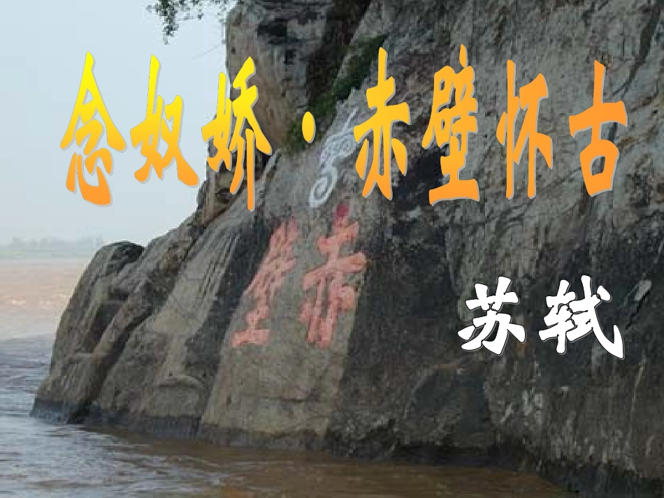 语文 2.5.1念奴娇课件 新人教版必修4 课件_第2页