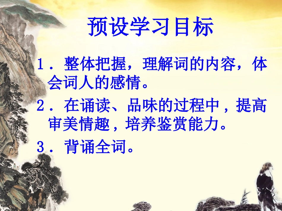 语文 2.5.1念奴娇课件 新人教版必修4 课件_第3页