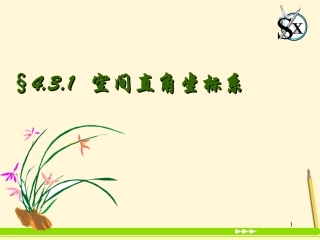 高中数学 431空间直角坐标系课件 新人教A版必修2 课件