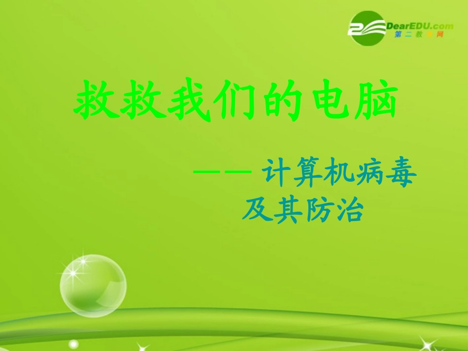 高中信息技术 计算机病毒1课件 粤教版必修1 课件_第1页