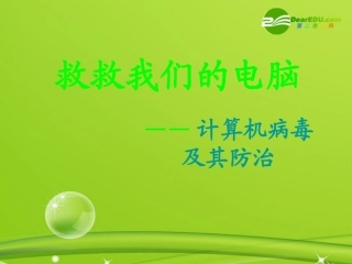 高中信息技术 计算机病毒1课件 粤教版必修1 课件