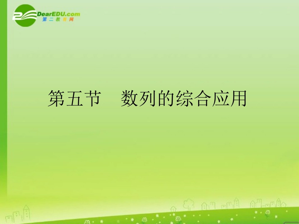 高考数学一轮复习 数列的综合应用课件_第1页