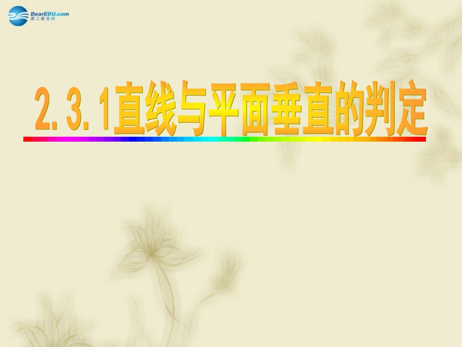 高中数学 231  直线与平面垂直的判定 课件 新人教A版必修2 课件_第1页
