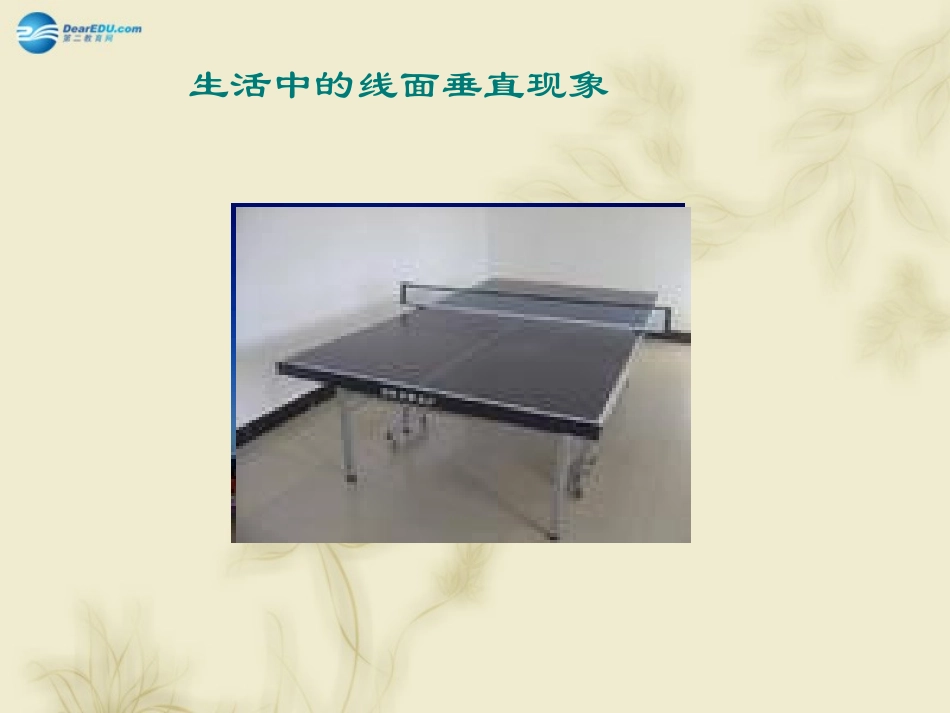 高中数学 231  直线与平面垂直的判定 课件 新人教A版必修2 课件_第2页