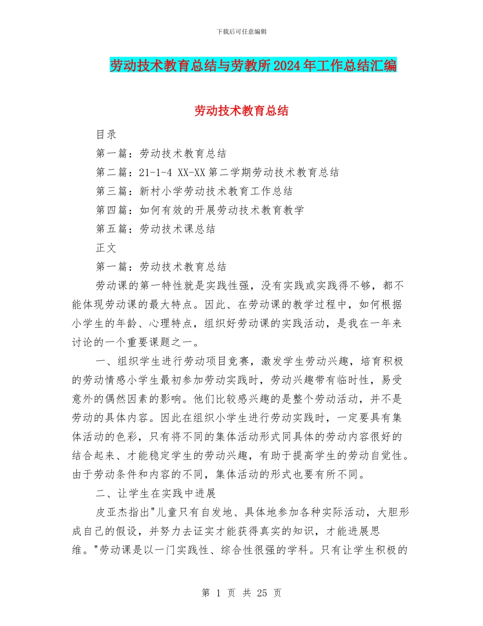 劳动技术教育总结与劳教所2024年工作总结汇编_第1页