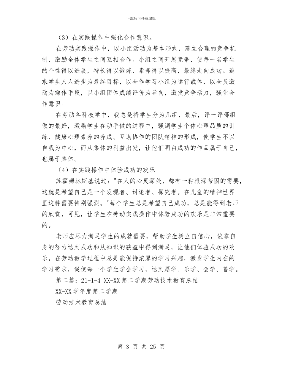 劳动技术教育总结与劳教所2024年工作总结汇编_第3页