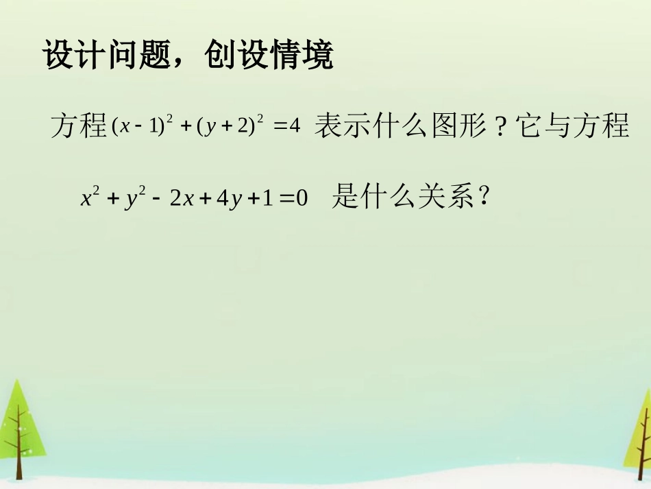 高中数学 412圆的一般方程(一)课件 新人教A版必修2 课件_第2页