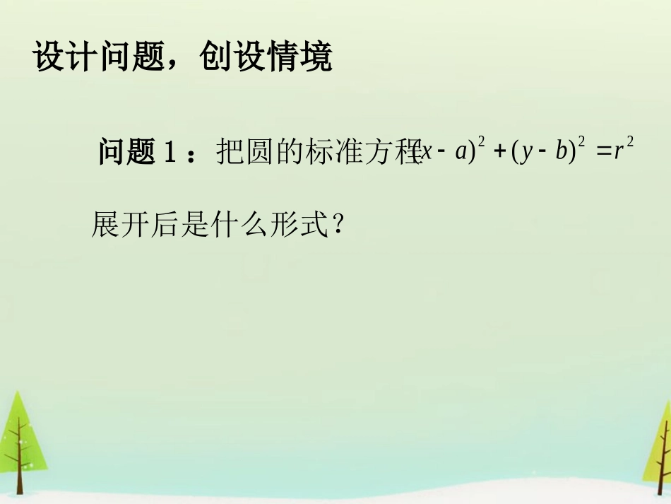 高中数学 412圆的一般方程(一)课件 新人教A版必修2 课件_第3页