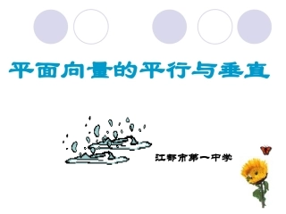 高三数学平面向量的平行和垂直课件