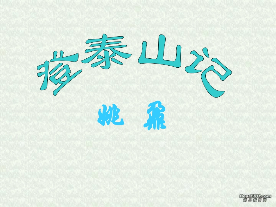 高二语文第六单元课件集 登泰山记 人教版 课件_第3页