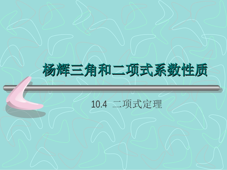 高二杨辉三角和二项式系数的性质 人教版 课件_第1页