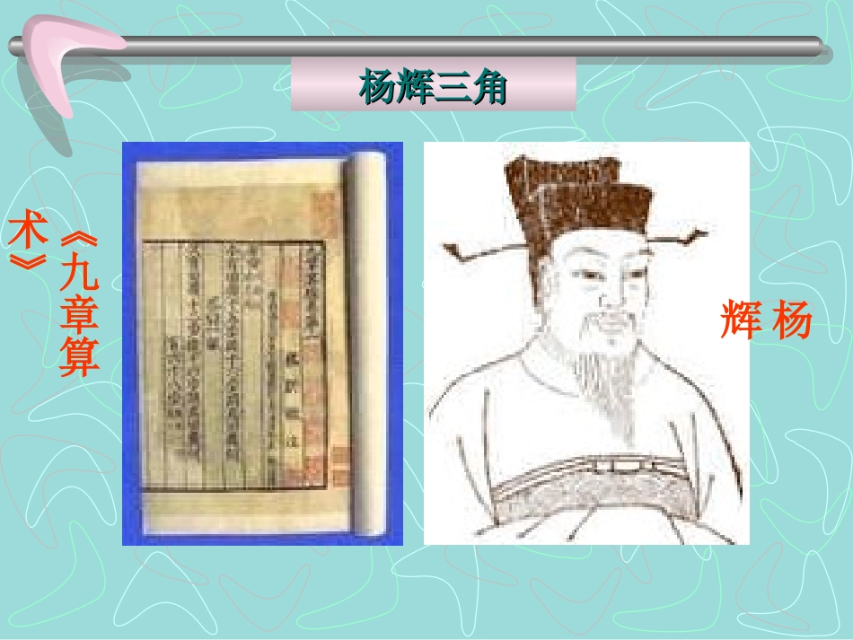 高二杨辉三角和二项式系数的性质 人教版 课件_第2页