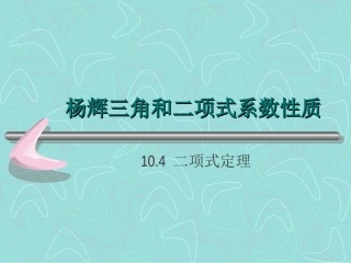 高二杨辉三角和二项式系数的性质 人教版 课件
