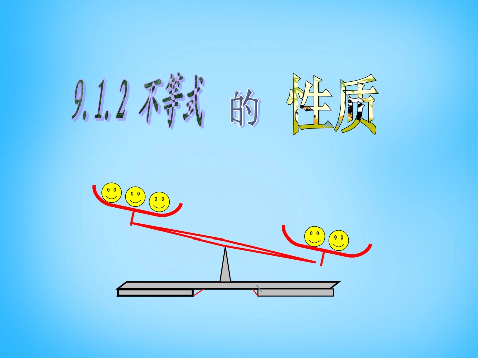 湖北省十堰市竹山县茂华中学七年级数学下册 9.1.2 不等式的性质课件 (新版)新人教版_第1页