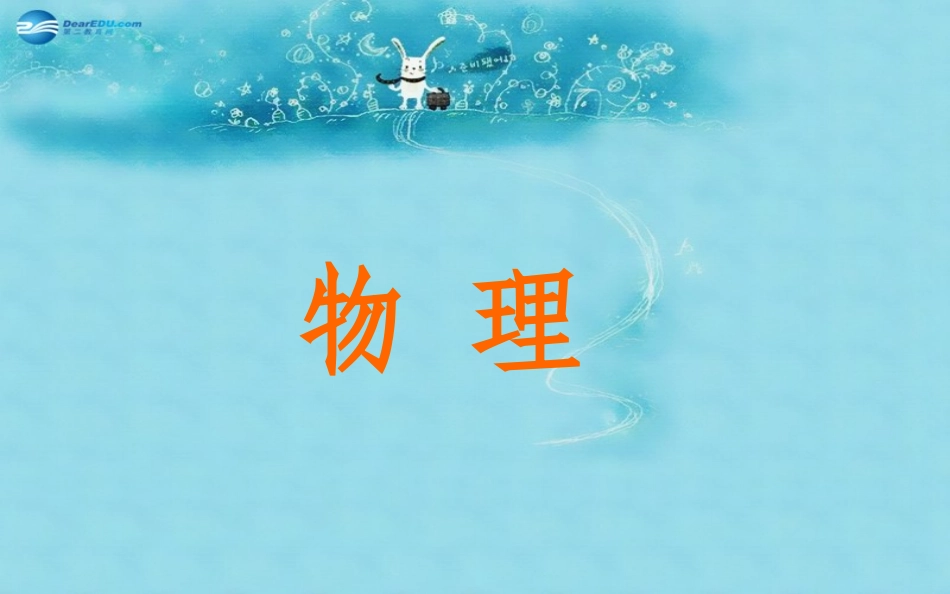 春八年级物理下册 6.3 物体的密度课件 (新版)苏科版 课件_第1页