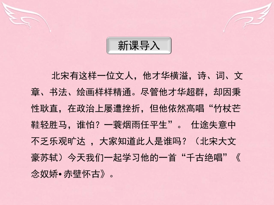 语文第5课苏轼词两首念奴娇赤壁怀古课件新人教版必修4 课件_第2页