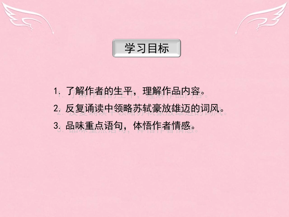 语文第5课苏轼词两首念奴娇赤壁怀古课件新人教版必修4 课件_第3页