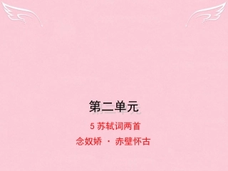 语文第5课苏轼词两首念奴娇赤壁怀古课件新人教版必修4 课件