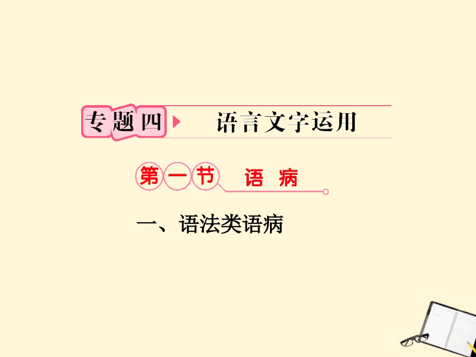 福建省高考语文 第二部分 专题四 第1节一、语法类语病考点整合课件_第1页