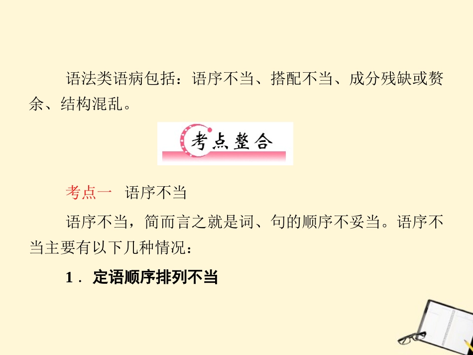 福建省高考语文 第二部分 专题四 第1节一、语法类语病考点整合课件_第2页