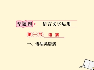 福建省高考语文 第二部分 专题四 第1节一、语法类语病考点整合课件