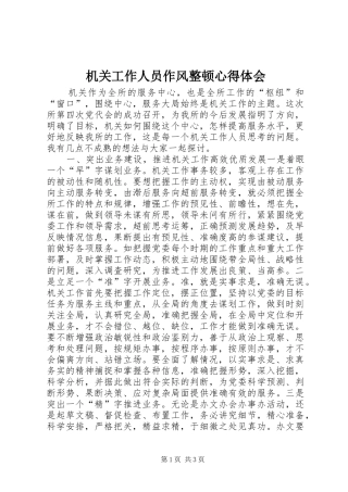 机关工作人员作风整顿心得体会