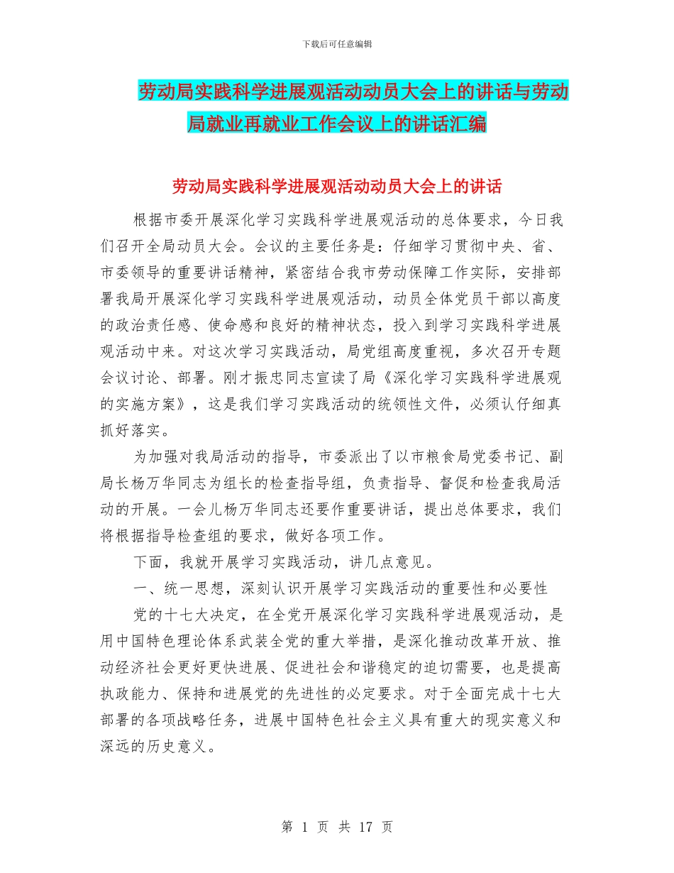 劳动局实践科学发展观活动动员大会上的讲话与劳动局就业再就业工作会议上的讲话汇编_第1页