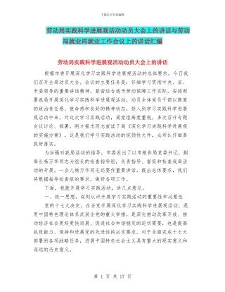 劳动局实践科学发展观活动动员大会上的讲话与劳动局就业再就业工作会议上的讲话汇编