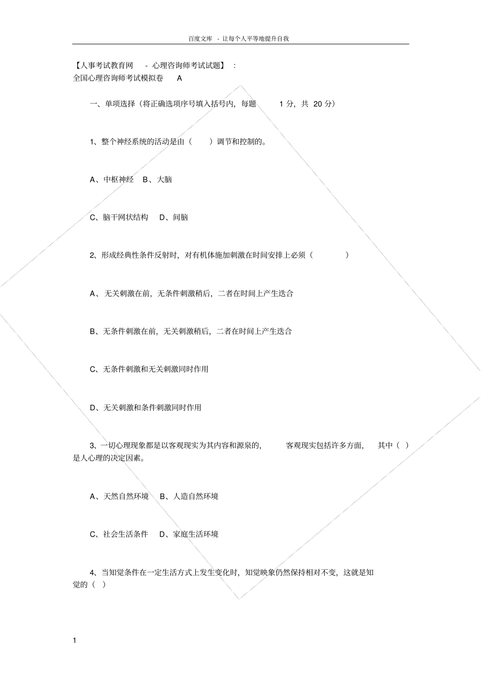 全国心理咨询师考试模拟卷_第1页
