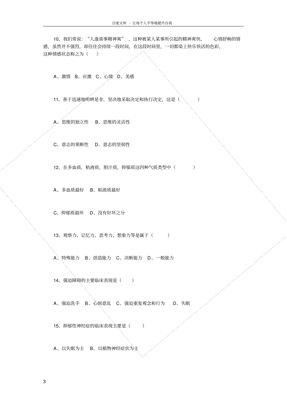 全国心理咨询师考试模拟卷_第3页