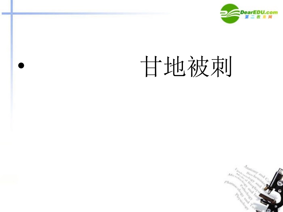 高中语文 第二单元之(甘地被刺)课件 粤教版必修5 课件_第1页