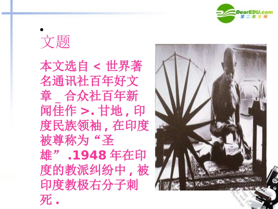 高中语文 第二单元之(甘地被刺)课件 粤教版必修5 课件_第2页