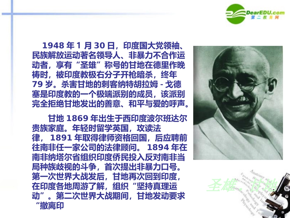 高中语文 第二单元之(甘地被刺)课件 粤教版必修5 课件_第3页