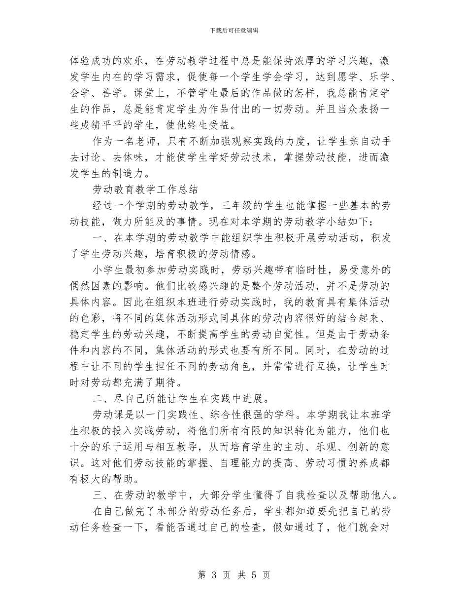 劳动教育教学工作总结范文_第3页