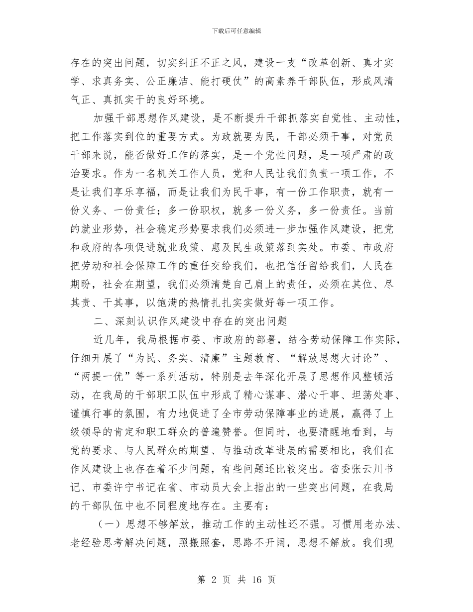 劳动局干部“作风建设年”动员大会讲话与劳动局开展作风建设年动员会讲话汇编_第2页