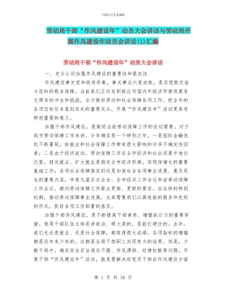 劳动局干部“作风建设年”动员大会讲话与劳动局开展作风建设年动员会讲话汇编