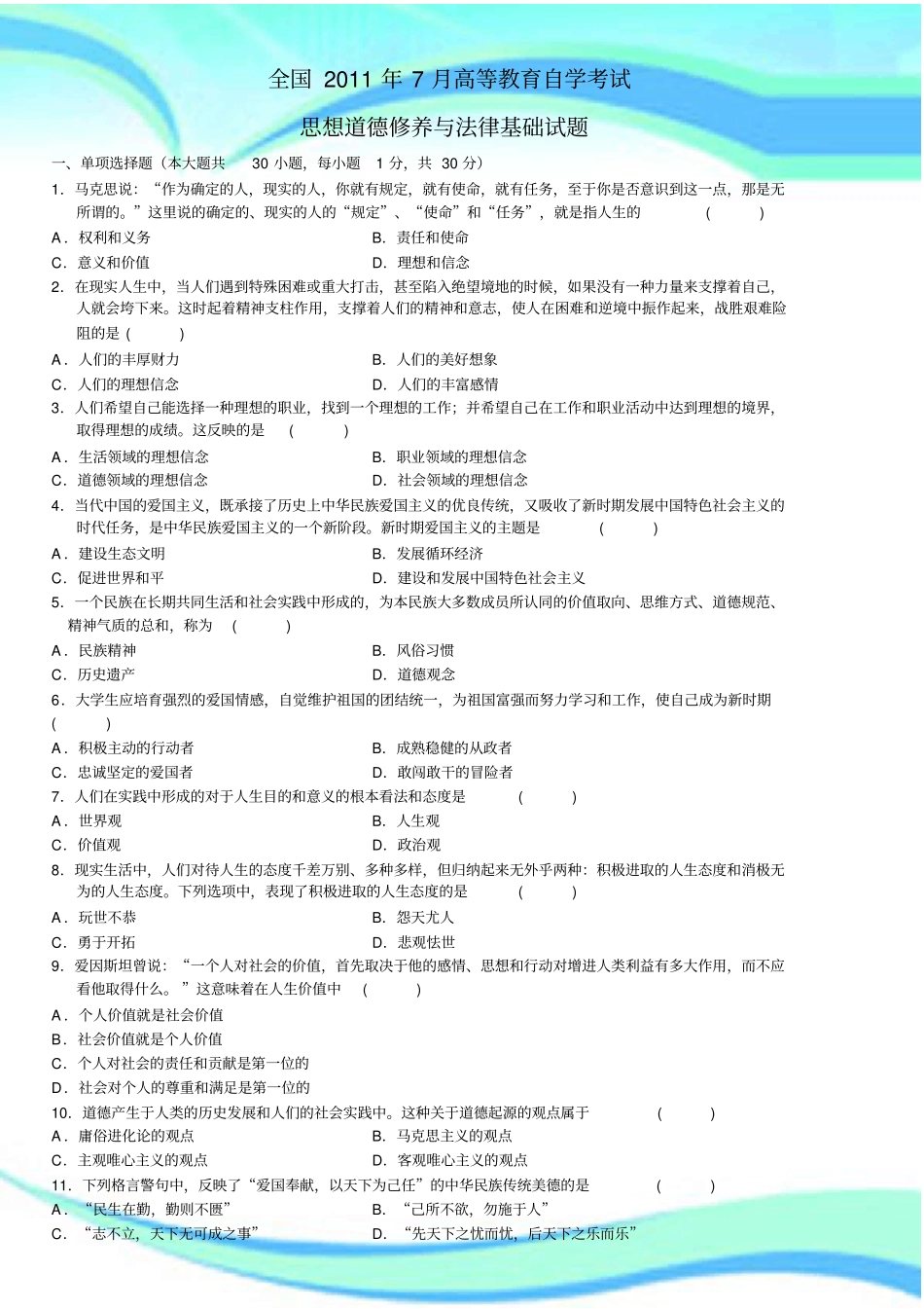 全国年月高等教育自学测验思想道德修养与法律基础试题和答案_第3页