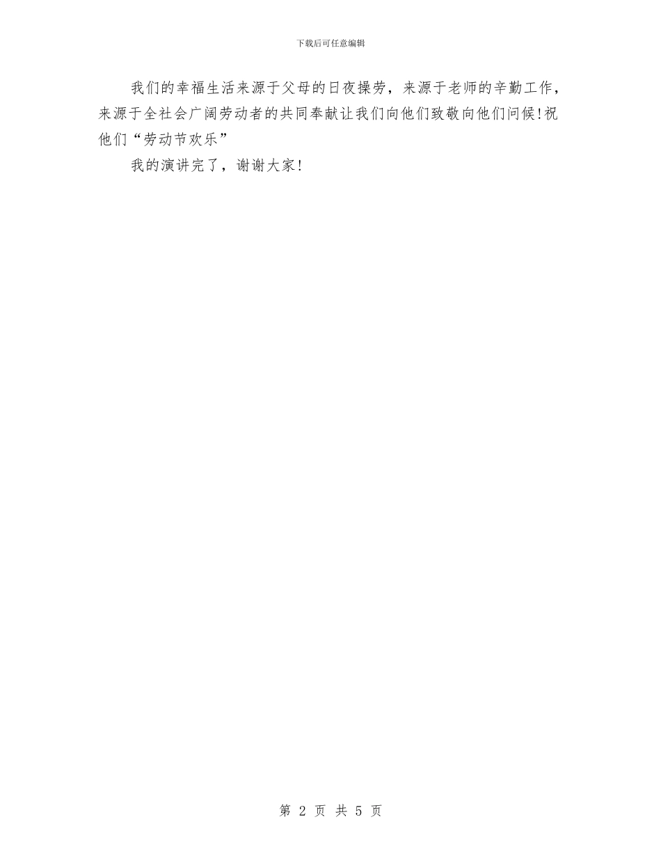 劳动最光荣演讲稿范例与劳动标兵演讲稿：用爱谱写的赞歌汇编_第2页