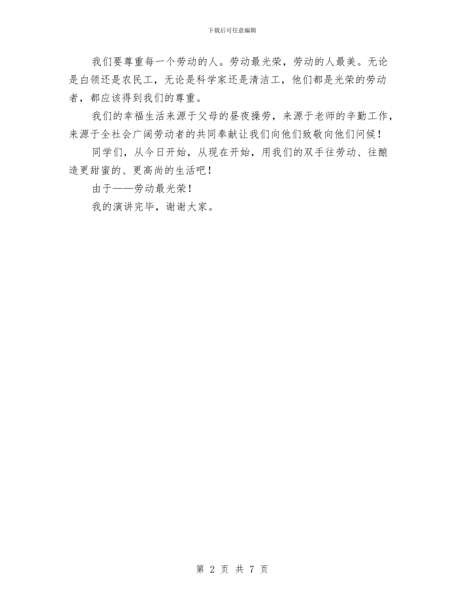 劳动最光荣演说材料与劳动模范与先进表彰动员会致辞汇编_第2页