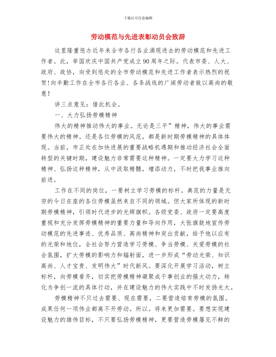 劳动最光荣演说材料与劳动模范与先进表彰动员会致辞汇编_第3页