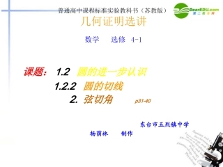 高中数学 课题12 圆的进一步认识122 圆的切线2 弦切角课件 苏教版选修4-1 课件