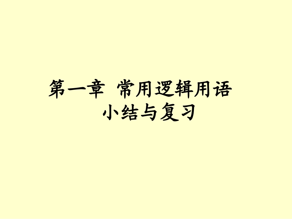 第一章 小结与复习 高三数学第一章 小结与复习课件(打包)人教版选修2-1 高三数学第一章 小结与复习课件(打包)人教版选修2-1_第1页