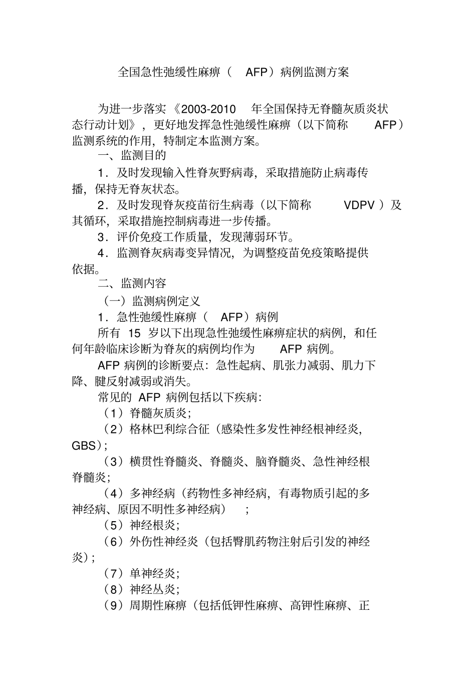 全国急性弛缓性麻痹AFP监测方案_第1页