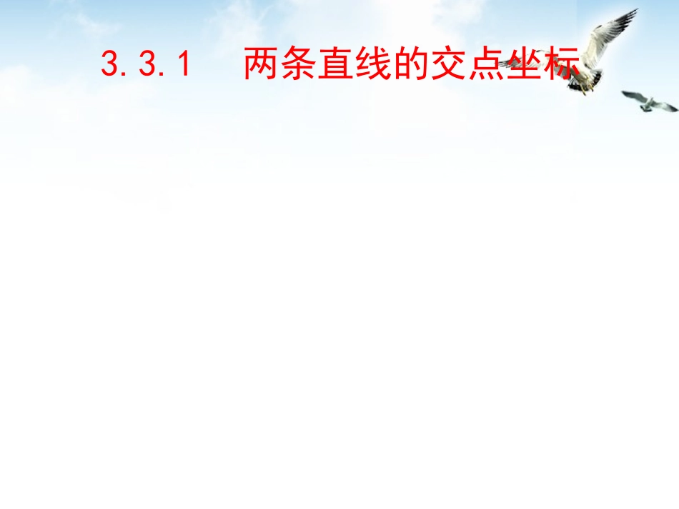 高中数学 33(直线的交点坐标与距离公式)课件 新人教A版必修2 课件_第1页