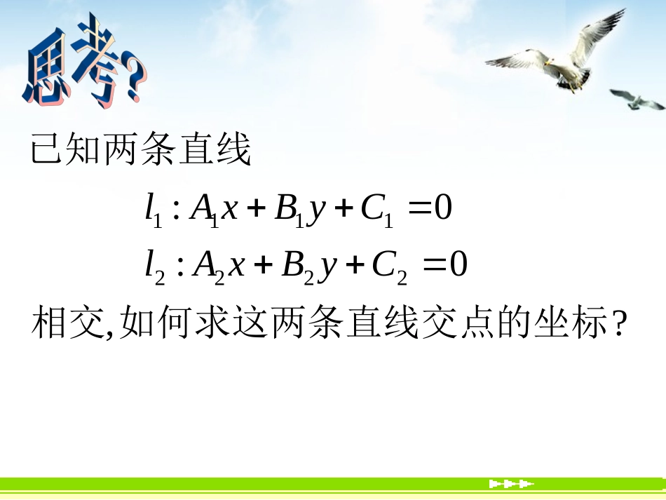高中数学 33(直线的交点坐标与距离公式)课件 新人教A版必修2 课件_第2页